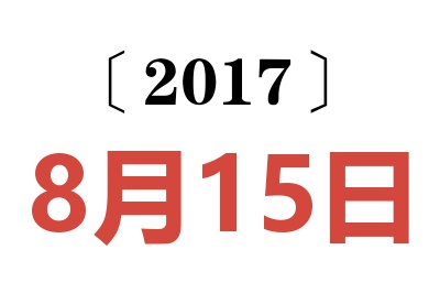 2017年8月15日老黄历查询