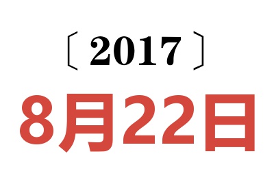 2017年8月22日老黄历查询