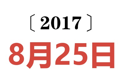 2017年8月25日老黄历查询