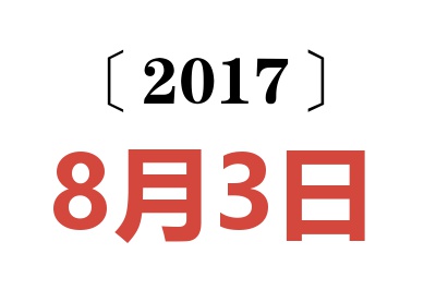 2017年8月3日老黄历查询