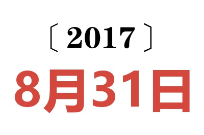 2017年8月31日老黄历查询