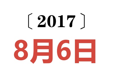 2017年8月6日老黄历查询