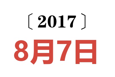 2017年8月7日老黄历查询