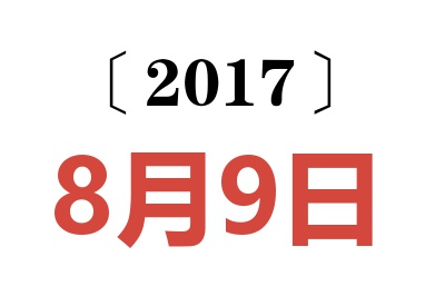 2017年8月9日老黄历查询