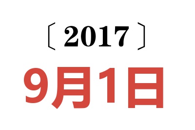 2017年9月1日老黄历查询