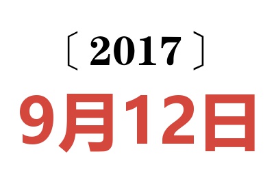 2017年9月12日老黄历查询