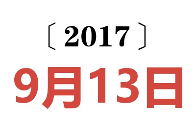 2017年9月13日老黄历查询