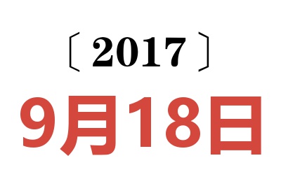 2017年9月18日老黄历查询