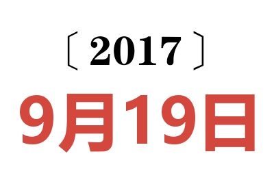 2017年9月19日老黄历查询