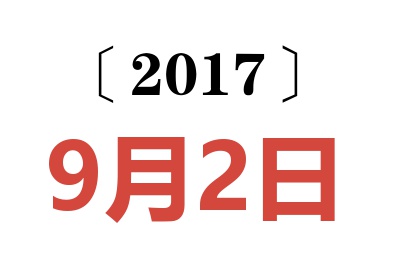 2017年9月2日老黄历查询