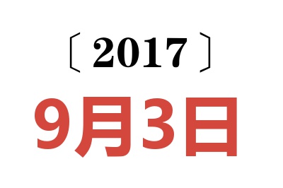 2017年9月3日老黄历查询