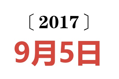 2017年9月5日老黄历查询