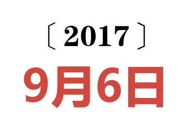 2017年9月6日老黄历查询