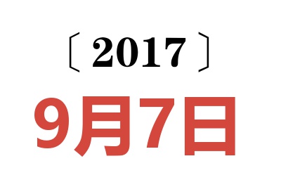 2017年9月7日老黃歷查詢