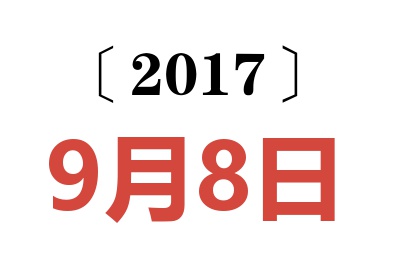 2017年9月8日老黄历查询