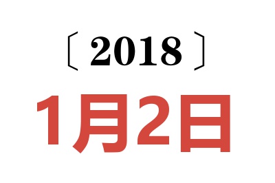 2018年1月2日老黄历查询