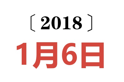 2018年1月6日老黄历查询