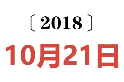 2018年10月21日老黄历查询