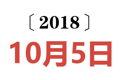 2018年10月5日老黄历查询