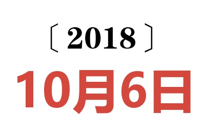 2018年10月6日老黄历查询