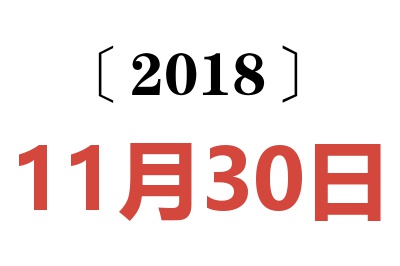 2018年11月30日老黄历查询