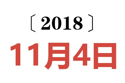 2018年11月4日老黄历查询