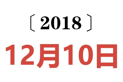 2018年12月10日老黄历查询