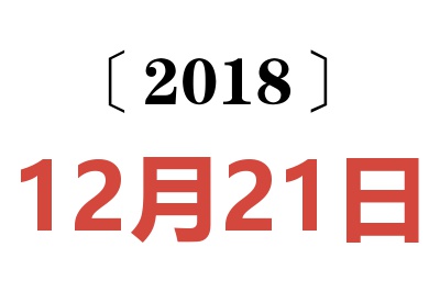 2018年12月21日老黄历查询