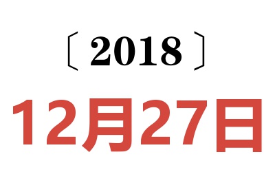 2018年12月27日老黄历查询