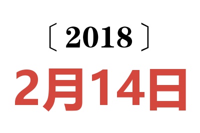 2018年2月14日老黄历查询