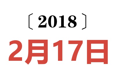 2018年2月17日老黄历查询