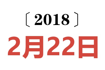 2018年2月22日老黄历查询