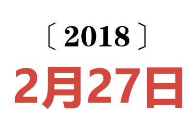 2018年2月27日老黄历查询