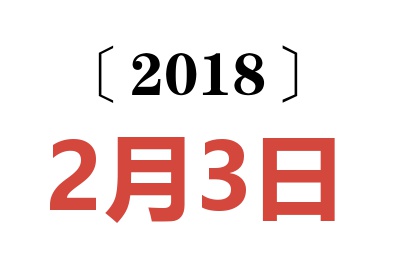 2018年2月3日老黄历查询