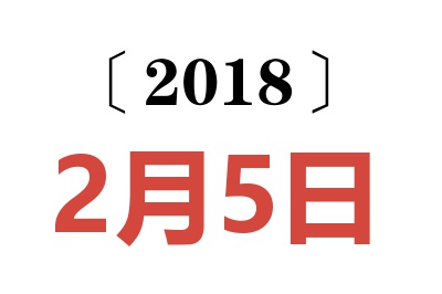 2018年2月5日老黄历查询