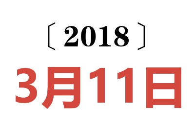 2018年3月11日老黄历查询