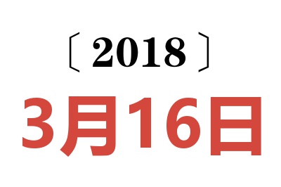 2018年3月16日老黄历查询