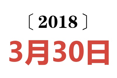 2018年3月30日老黄历查询