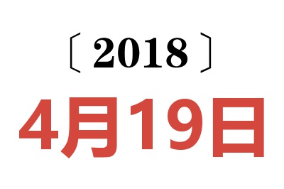 2018年4月19日老黄历查询