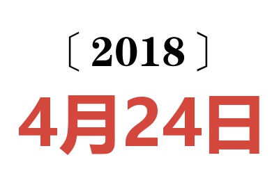 2018年4月24日老黄历查询