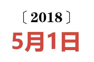 2018年5月1日老黄历查询