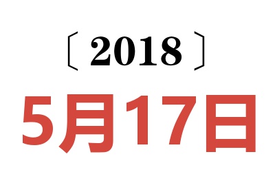 2018年5月17日老黄历查询