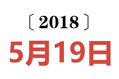 2018年5月19日老黄历查询