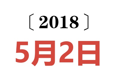 2018年5月2日老黄历查询