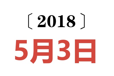 2018年5月3日老黄历查询