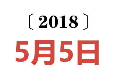 2018年5月5日老黄历查询