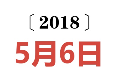 2018年5月6日老黄历查询