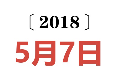 2018年5月7日老黄历查询