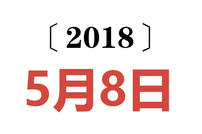 2018年5月8日老黄历查询