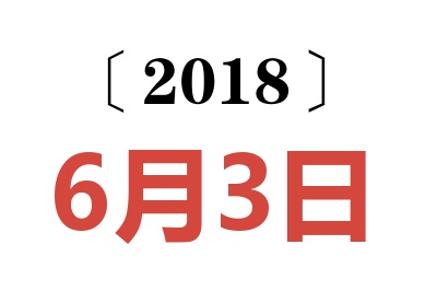 2018年6月3日老黄历查询